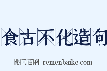 食古不化造句是什么意思的图片